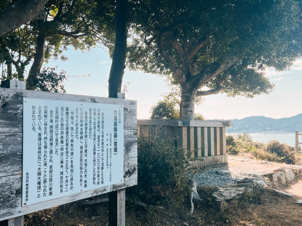 答志島にある九鬼嘉隆墓（首塚）