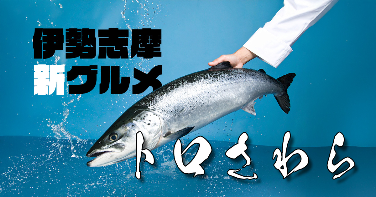 さわら料理の魅力とは？伊勢志摩で味わう「さわら」体験ガイド