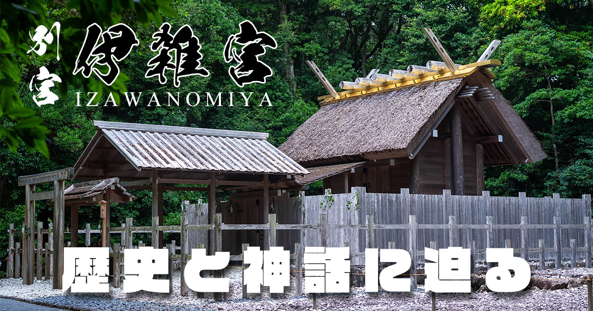 伊雑宮の伝説と神話に迫る｜伊勢志摩の知られざる信仰