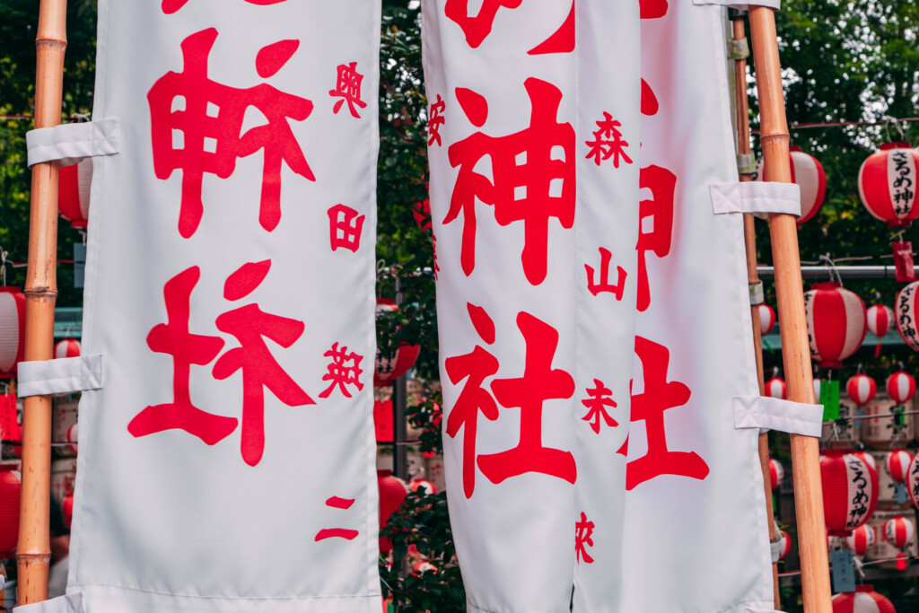 芸能人の奉納旗