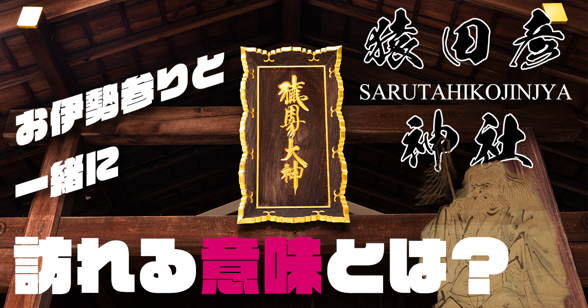 猿田彦信仰とは？伊勢の道案内の神にまつわる物語