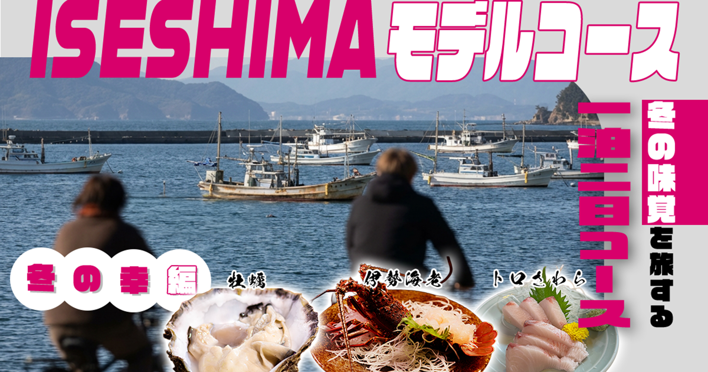 伊勢志摩の冬の味覚を旅する一泊二日モデルコース