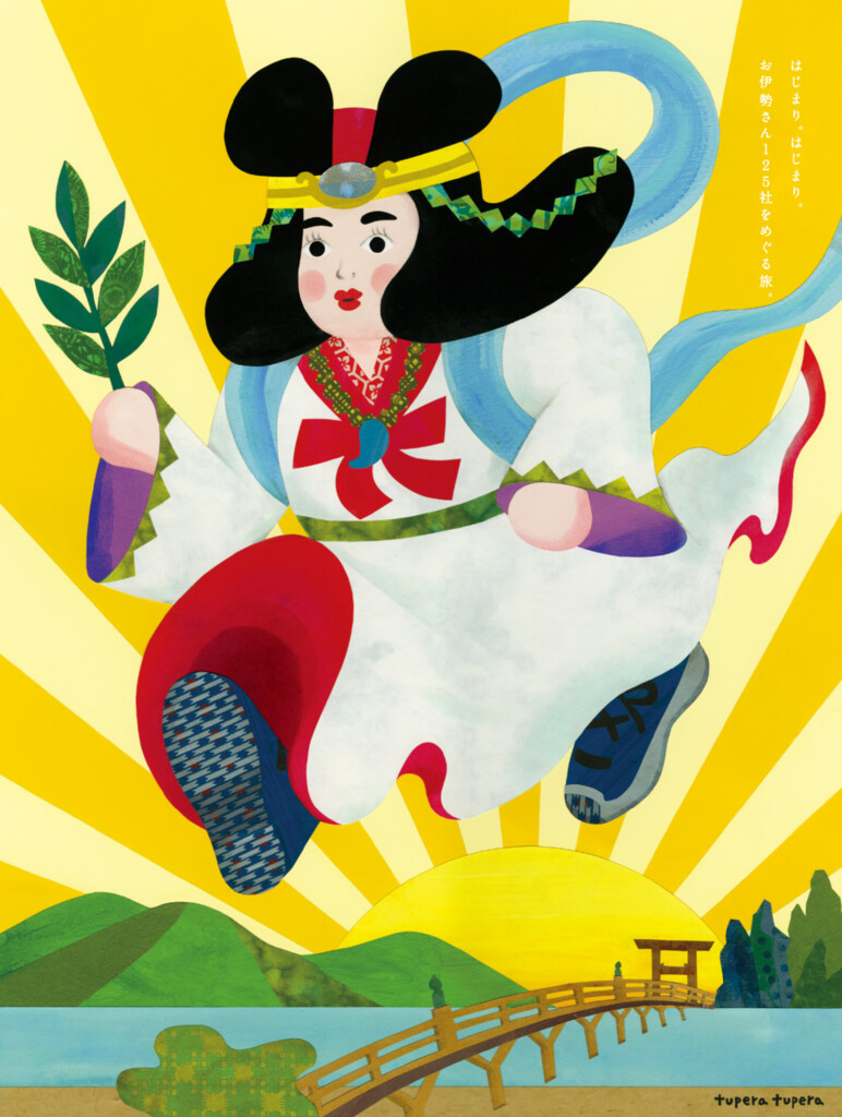 お伊勢さん125社めぐり