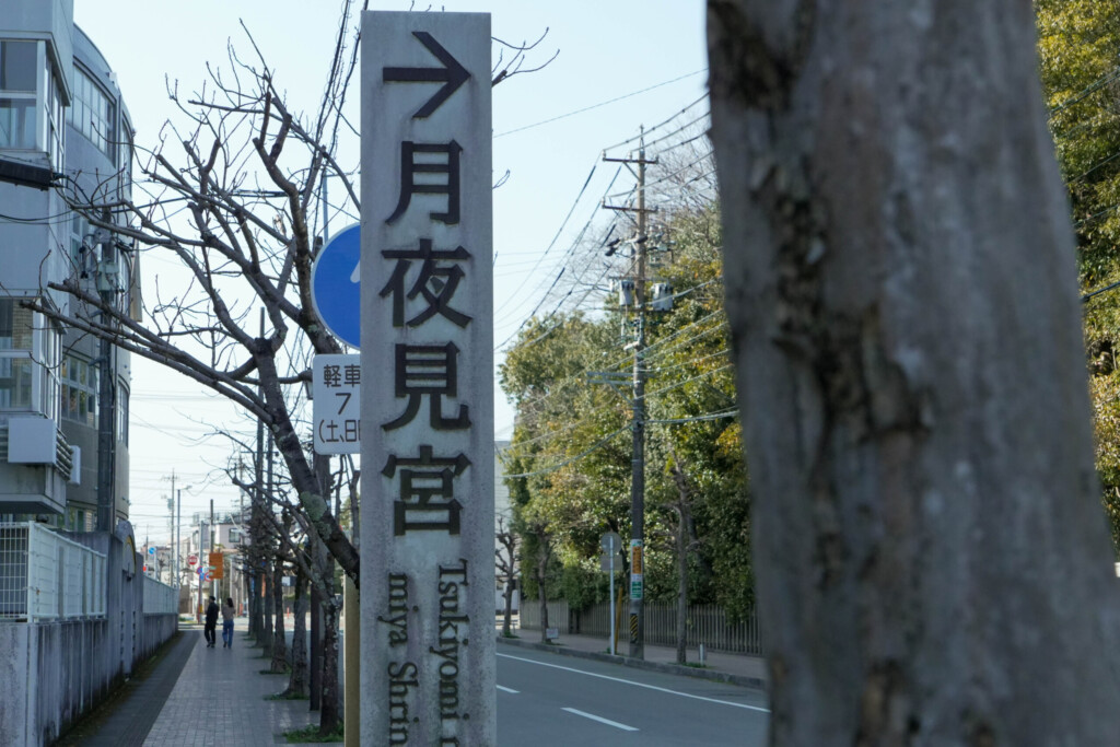 月夜見宮 看板