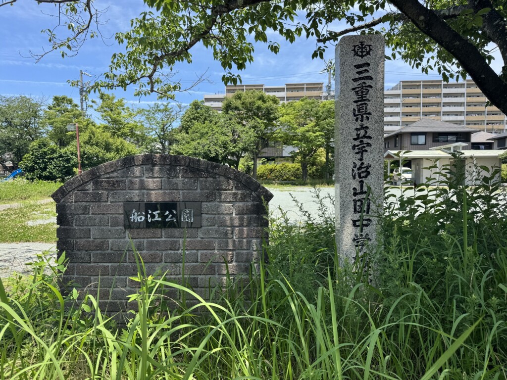 宇治山田中学校跡地