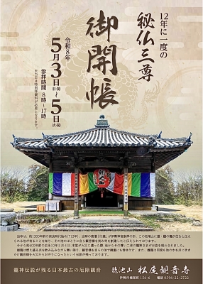 松尾観音寺 秘仏御開帳