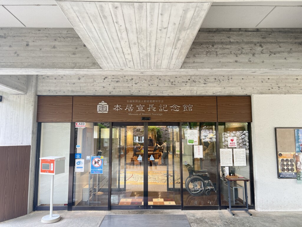 本居宣長記念館