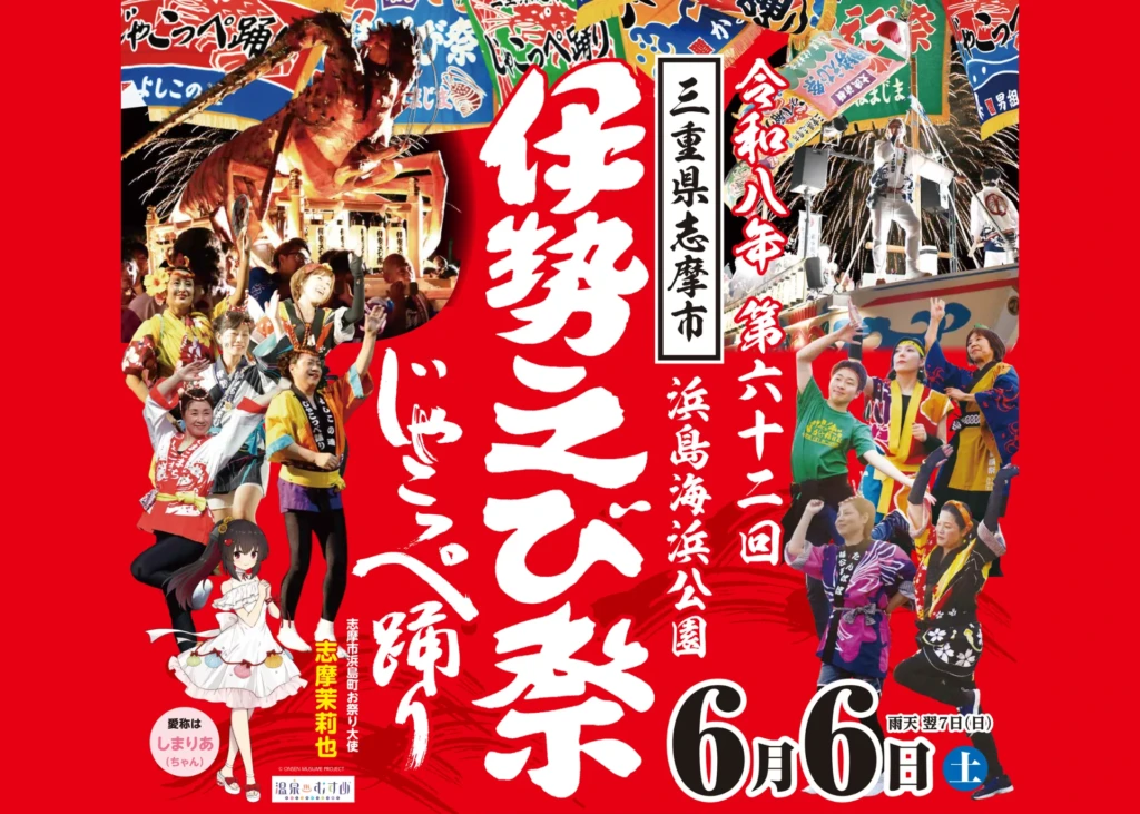 伊勢えび祭り