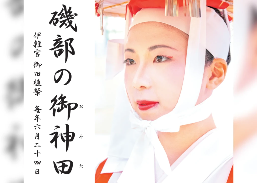 伊雑宮御田植祭